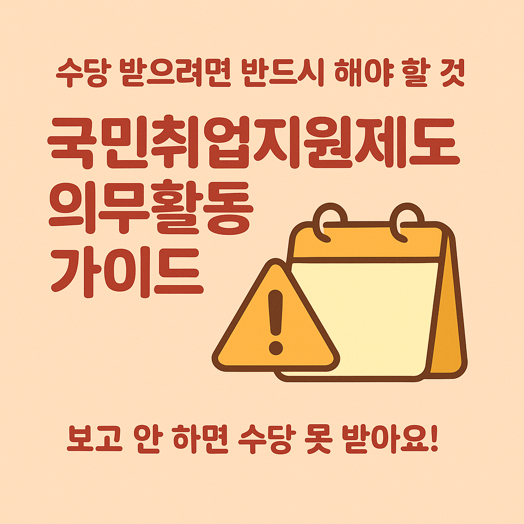 📘 [4편] 국민취업지원제도 - 의무활동과 수당 받는 팁