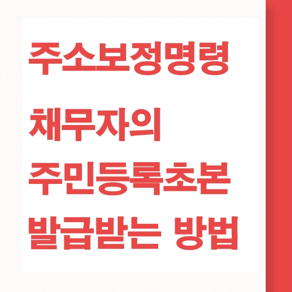 주소보정 명령
