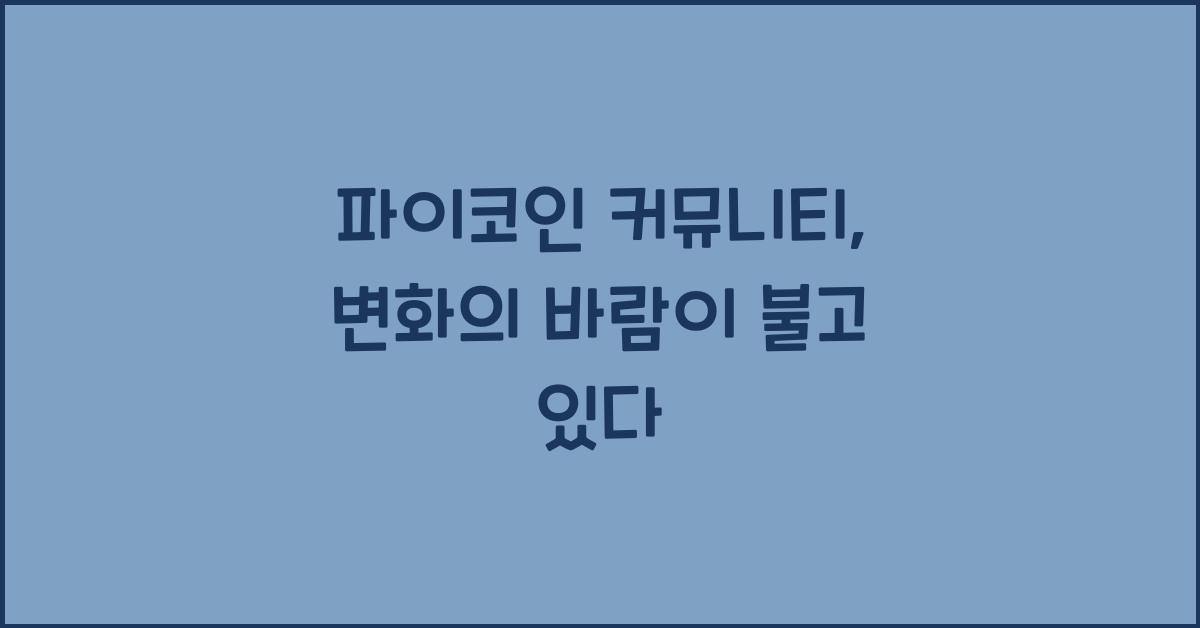 파이코인 커뮤니티