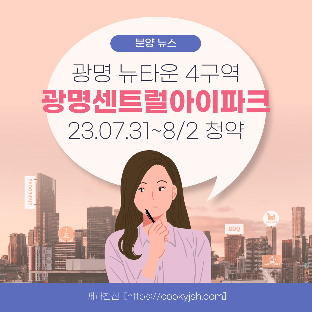 광명 센트럴 아이파크 (광명 뉴타운 4구역) 일반분양 청약 정보 (일정, 분양가, 입지분석)