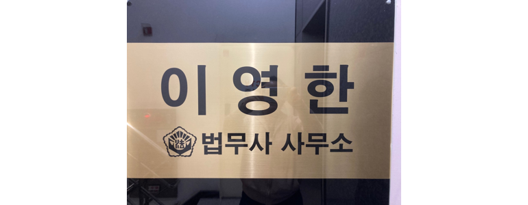 서울 관악구 개인회생 법무사