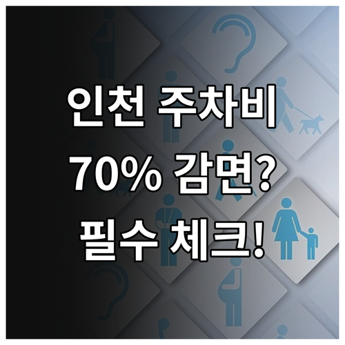 2025년 인천시 주차요금 혜택 장애..