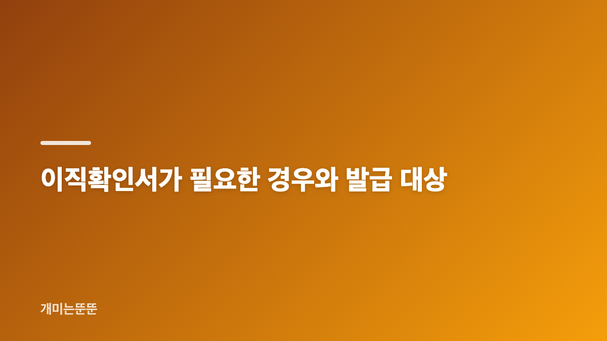 이직확인서 양식 다운로드와 뜻, 꼭 알아야 할 핵심 내용