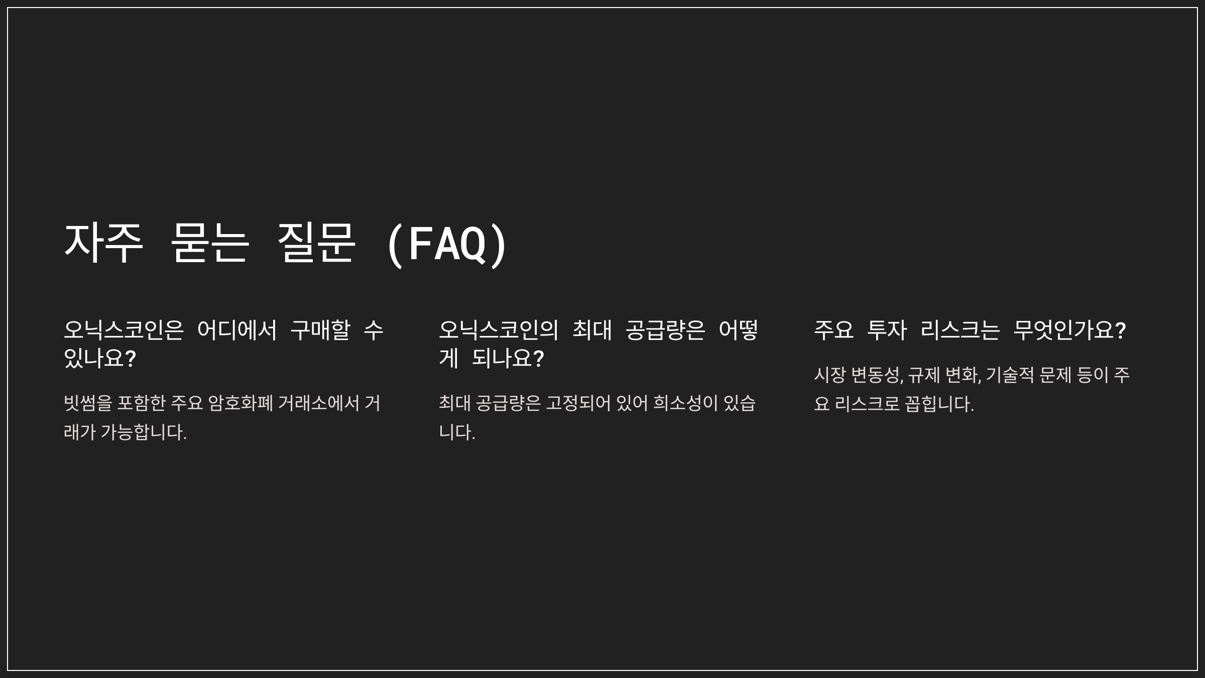 자주 묻는 질문 (FAQ)