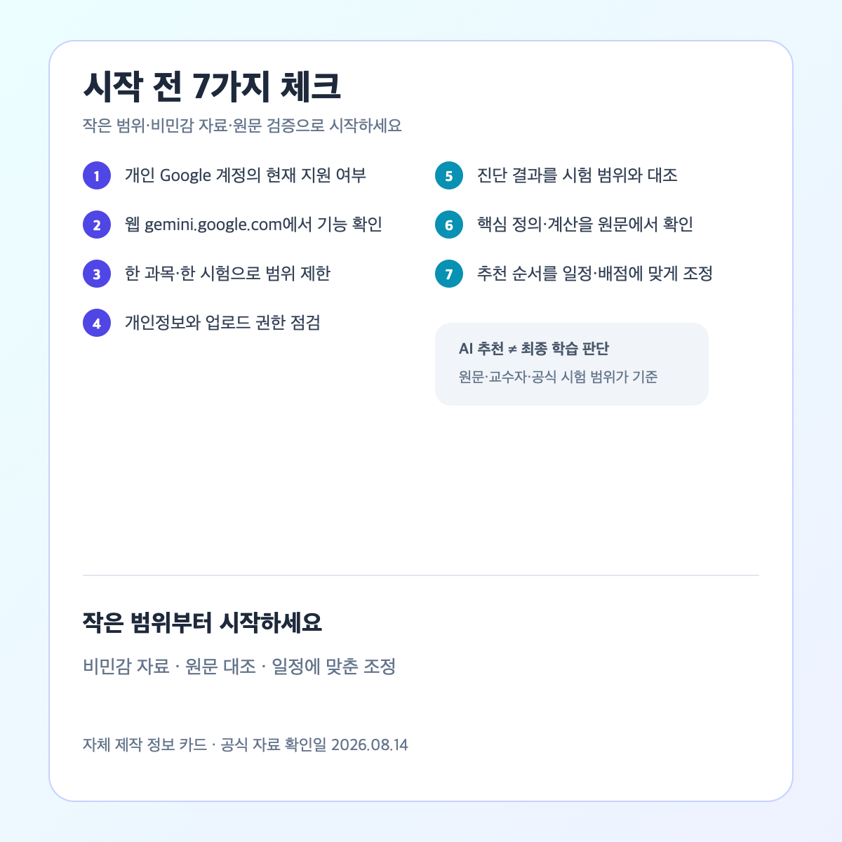 계정, 웹 지원, 자료 범위, 개인정보, 진단 검증, 원문 대조, 일정 조정을 정리한 시작 전 7가지 체크리스트