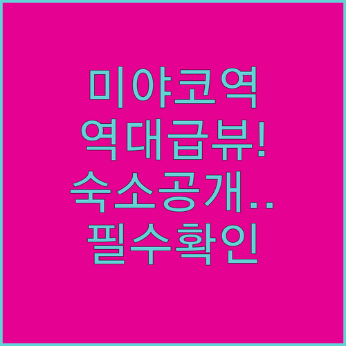 미야코역 근처 호텔 및 료칸 추천 리..