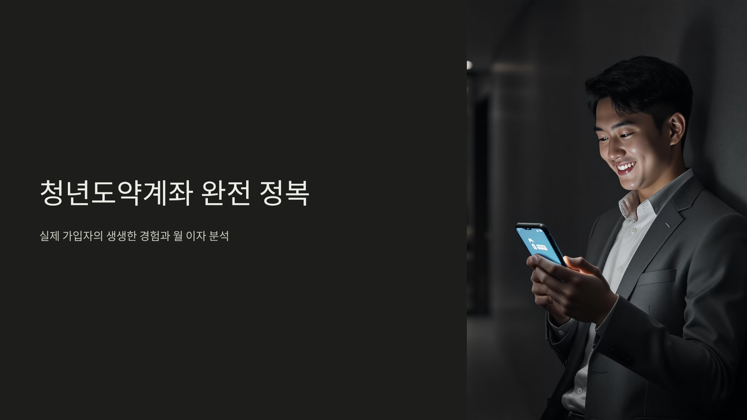 청년도약계좌 실제 후기, 월 이자 정말 얼마나 받을까?