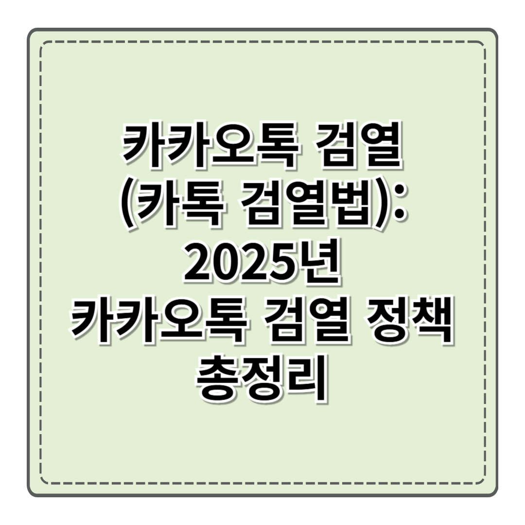 카카오톡 검열 (카톡 검열법): 2025년 카카오톡 검열 정책 총정리