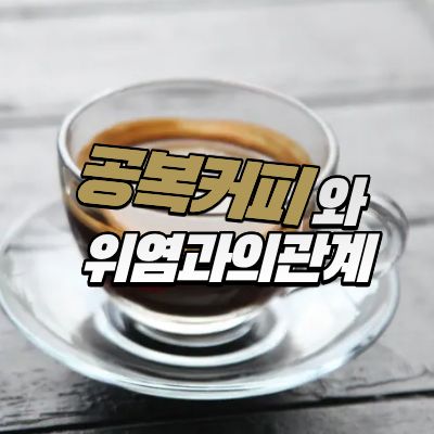 공복커피