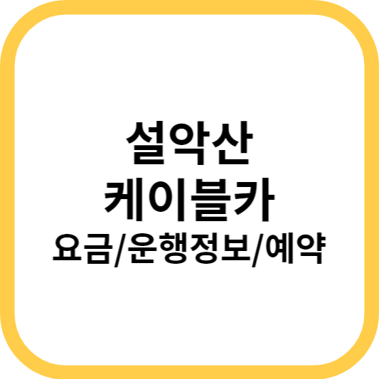 설악산 케이블카