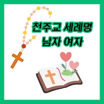 천주교 세례명 찾기 여자 남자 세례명 짓기_4