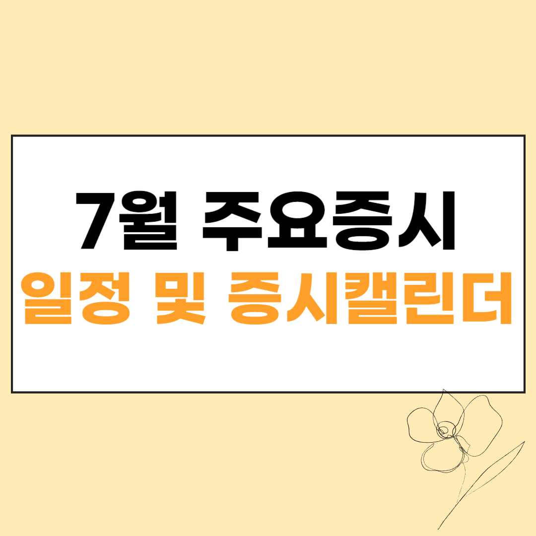 2024년 7월 주요증시 일정 및 증시 캘린더 섬네일