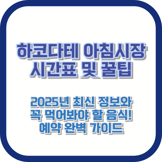 [하코다테 아침시장 시간표 및 꿀팁] 2025년 최신 정보와 꼭 먹어봐야 할 음식!