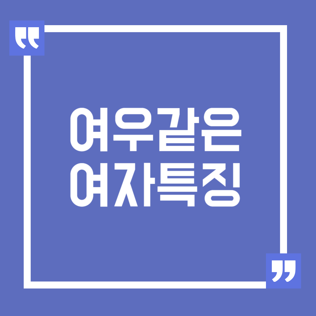 여우같은 여자 특징 알아보기