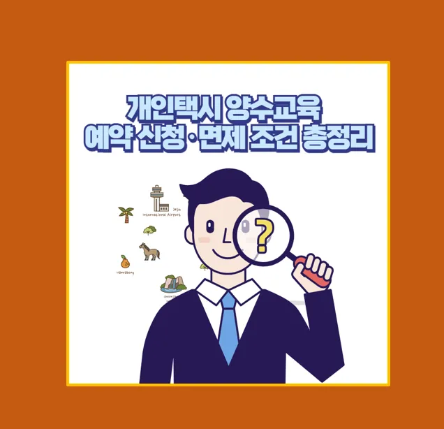 개인택시 양수교육 예약 신청 방법