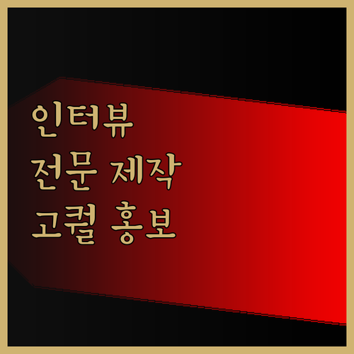 인터뷰 영상 제작, 전문가가 만들어 