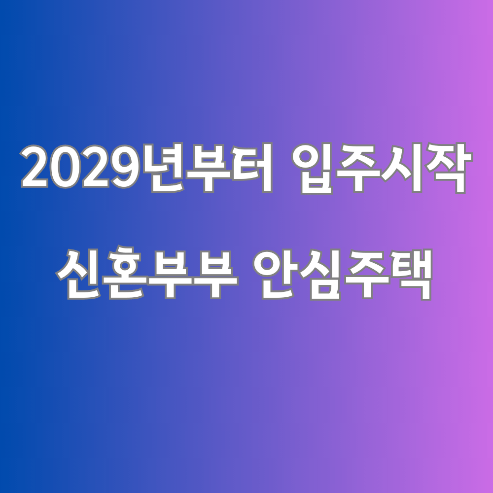 서울시 신혼부부 안심주택