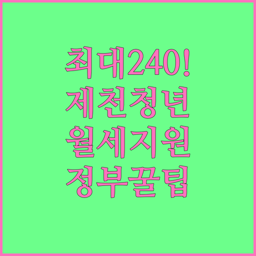 제천 청년 월세 지원금 최대 240만..