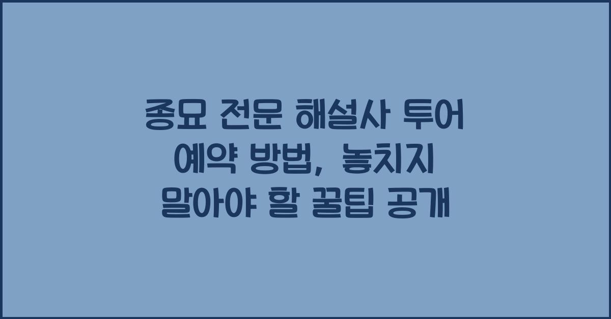 종묘 전문 해설사 투어 예약 방법