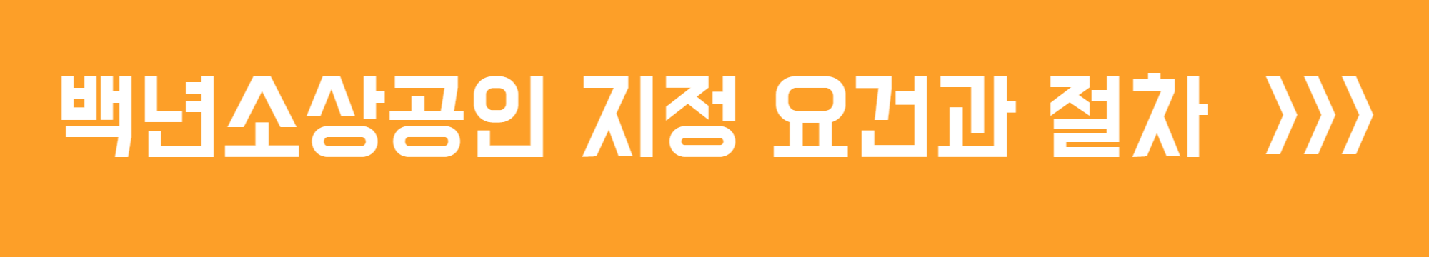 백년소상공인 지정 요건과 절차