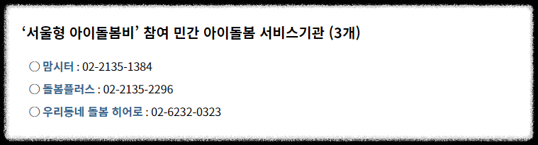 서울형-아이돌봄비-참여민간-서비스기관