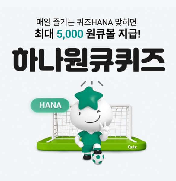 하나원큐축구퀴즈 4월12일 정답