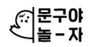 문구야 놀자