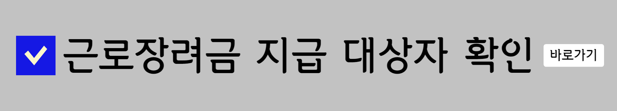 근로장려금 지급 대상자 확인 바로가기