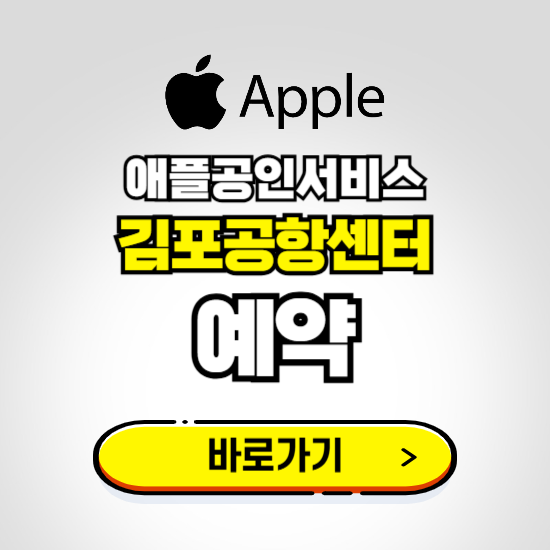 김포공항센터 애플공인서비스 예약하기 ❘ A/S 신청 수리 영업시간 전화번호 찾기