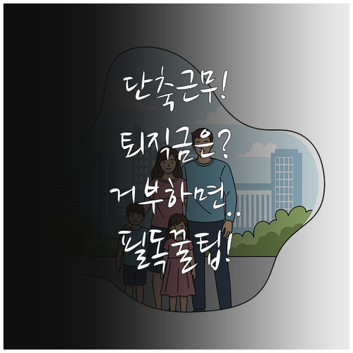 육아기 근로시간 단축 사용 시 퇴직금..