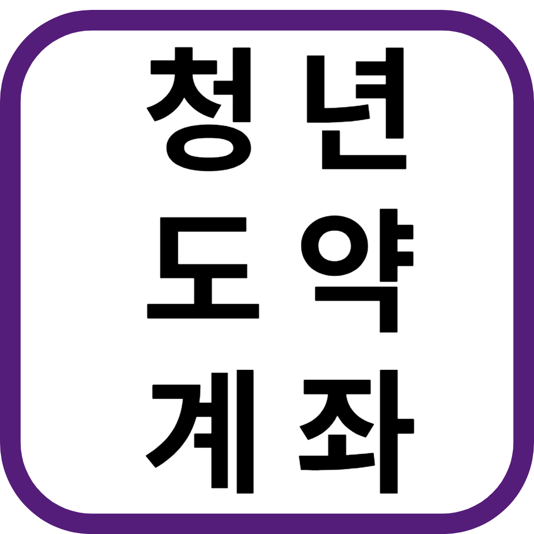 청년도약계좌