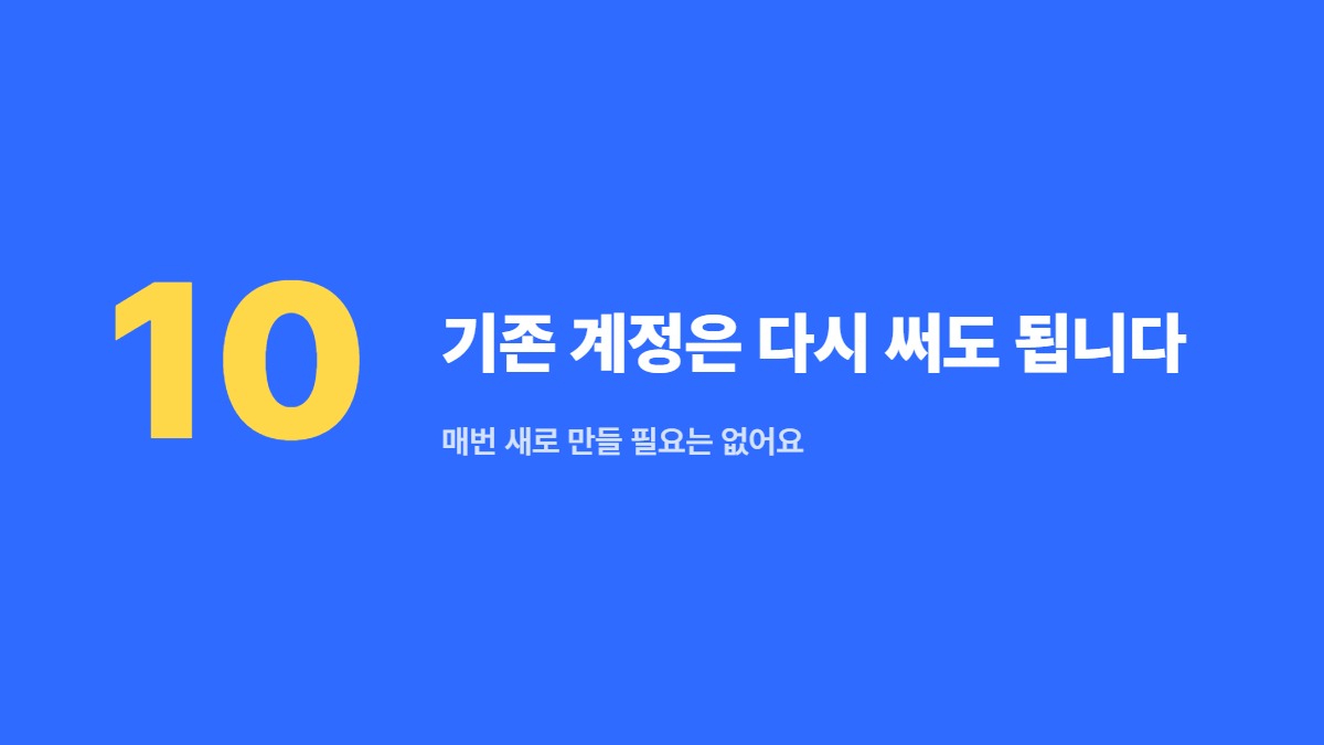 기존 계정은 다시 써도 됩니다 — 매번 새로 만들 필요는 없어요