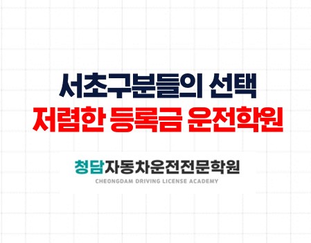 서초분들의선택청담자동차학원