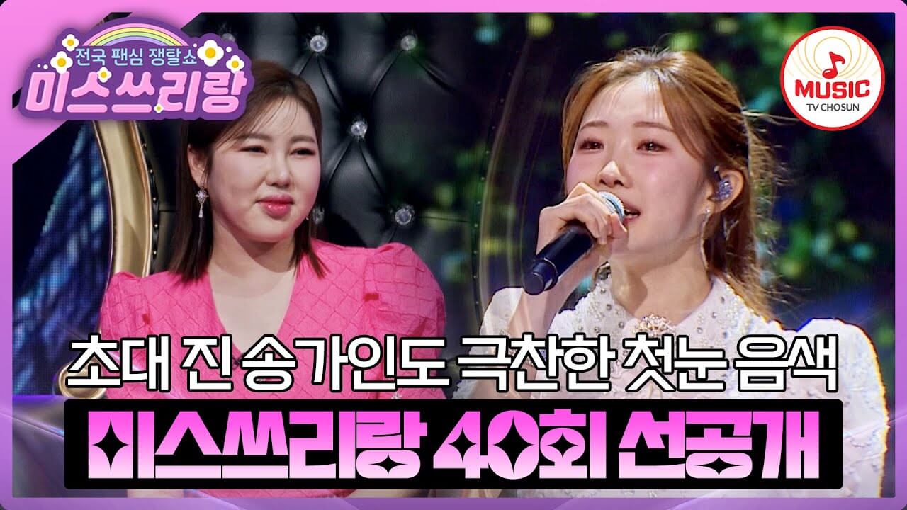 미스쓰리랑 송가인 특집