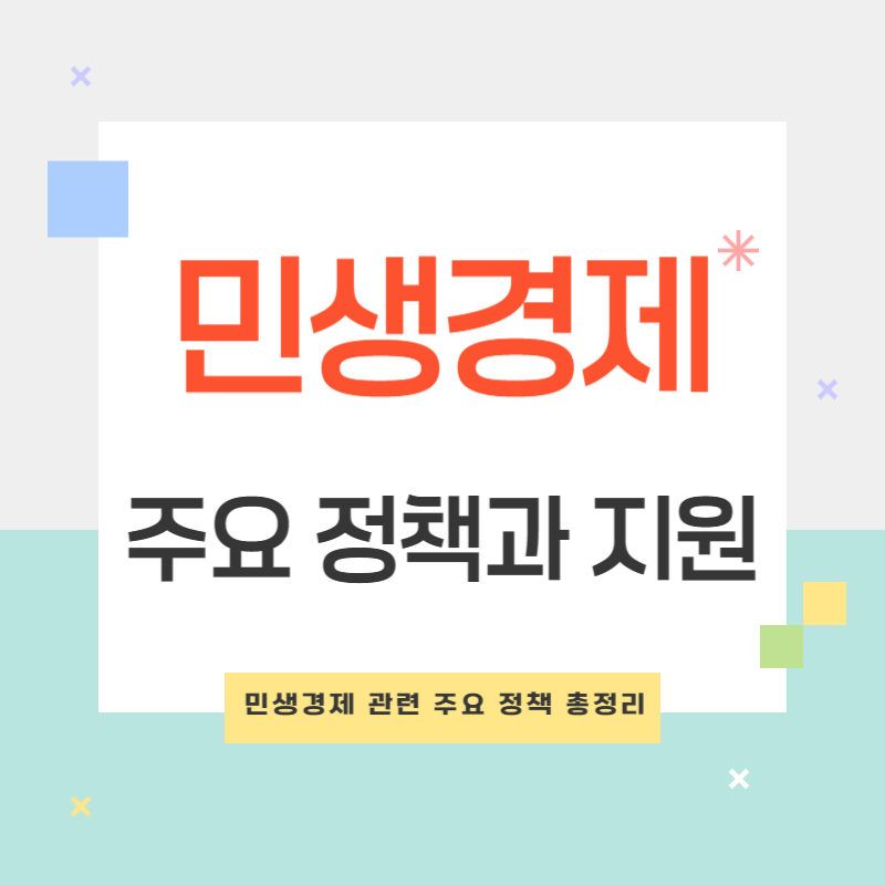 민생경제란? 주요 정책과 지원 방안 한눈에 정리