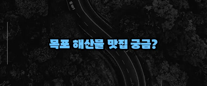 목포 맛집 베스트10 (+해산물 중심 리스트)