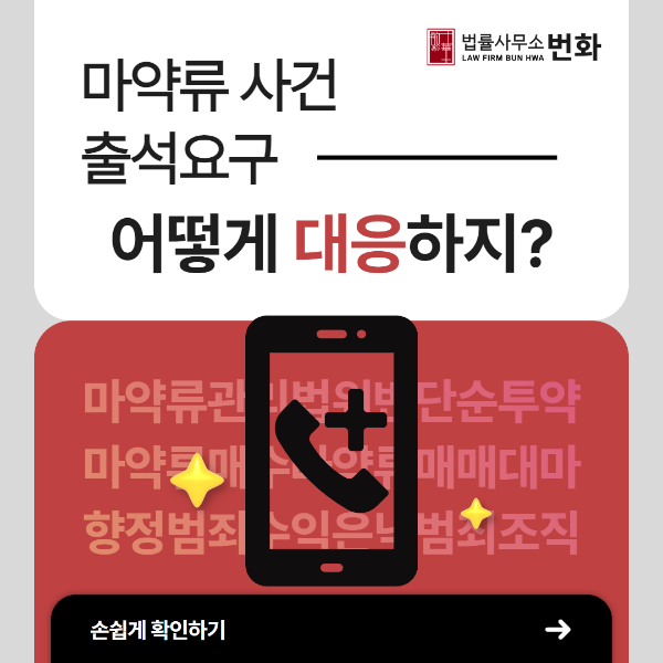 마약류 출석요구