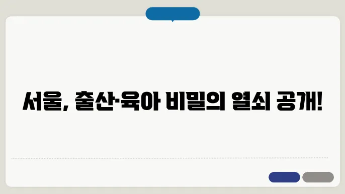 서울특별시 몽땅정보만능키 정책안내 – 출산에서 육아까지