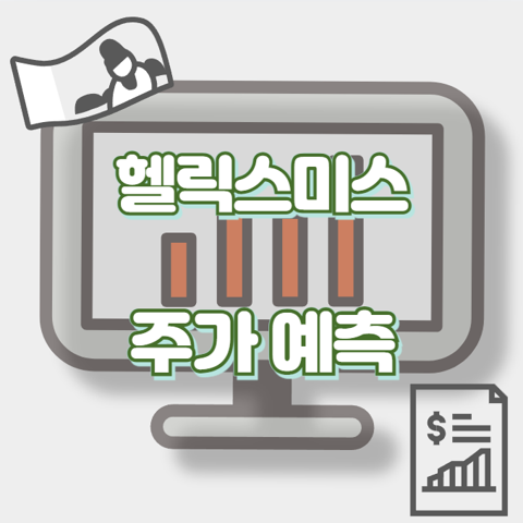헬릭스미스_썸네일