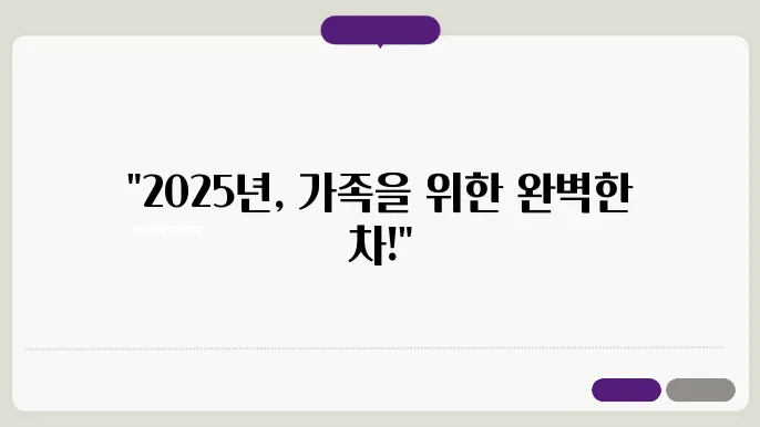 가족용 자동차 추천 2025년 최신 모델 비교
