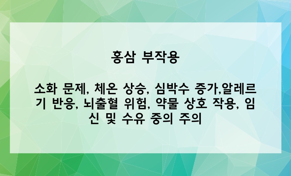 홍삼의 부작용은?