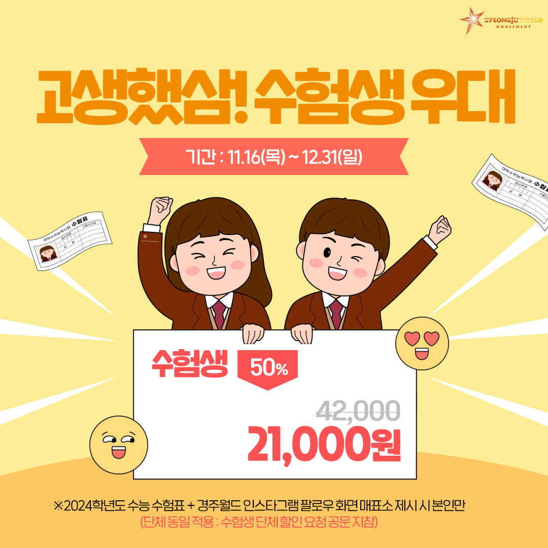 경주월드 수험생 수험표 할인