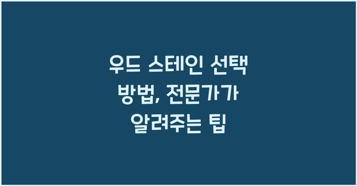 우드 스테인 선택 방법