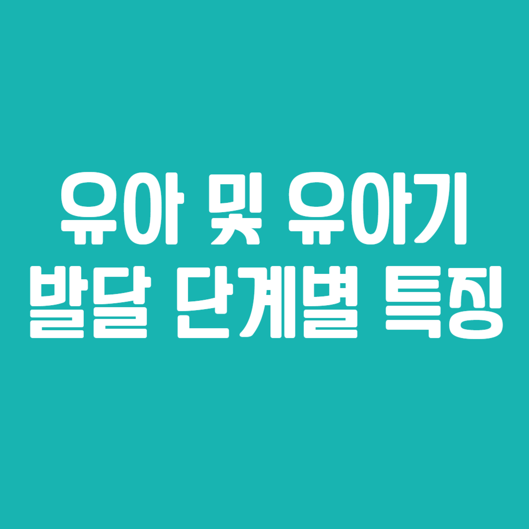 유아 및 유아기 발달 단계별 특징