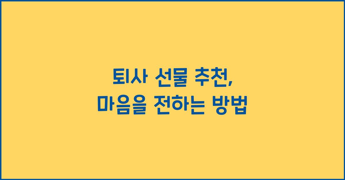 퇴사 선물 추천