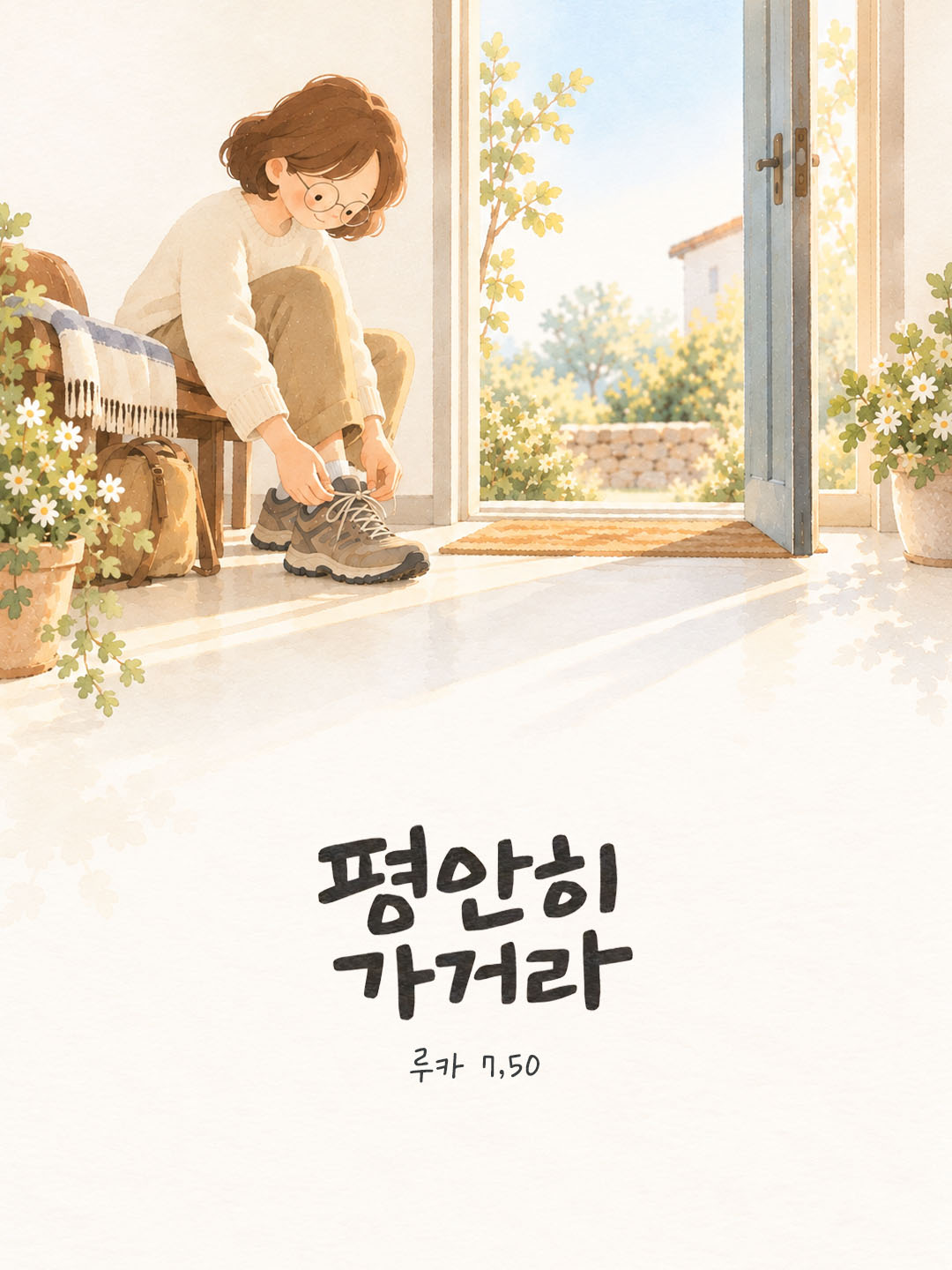 오늘 말씀카드 루카복음 7장 50절 성경구절 이미지