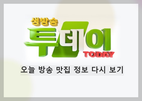 생방송투데이