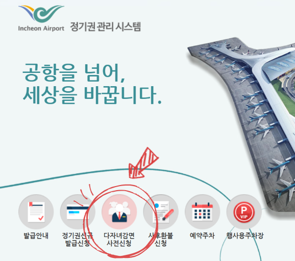 인천공항 다자녀 감면 신청 화면 1