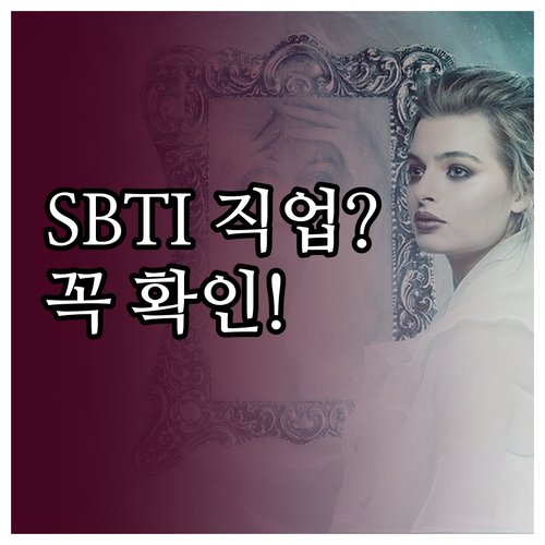 SBTI 테스트 특징과 유형별 직업 ..