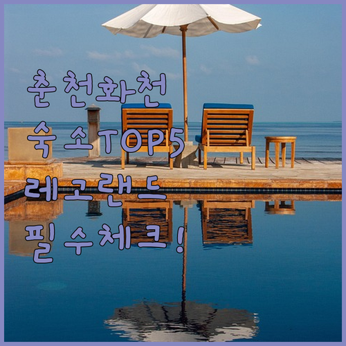 춘천 화천 숙소 베스트 5곳 비교 및..